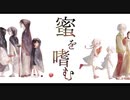 蜜を嗜む　歌ってみた