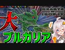 【HoI4 新DLC】　バルカンを征服して大ブルガリア誕生!!　ブルガリアプレイ 後編　【ハーツオブアイアン4/VOICEROID実況】
