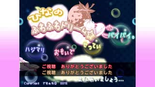 【ゆっくり実況プレイR】#13(終) - ひなのみたゆめ【ひなのふわふわドリーム☆】