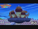 【実況】システムまで略すんじゃないよ　#46【ペーパーマリオ オリガミキング】