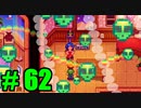 【飲酒実況】 Stardew Valley part62 【modあり】