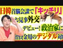 #811 日韓首脳会談で「キッチリ」とお見事外交デビュー！政治家には政治資金用のデジタル対応を（増刊号）｜みやわきチャンネル（仮）#951Restart811