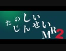 た の し い じ ん せ い M R 2