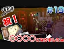 【まったり実況】ペルソナ５ザ・ロイヤル　＃19【P5R】女実況者