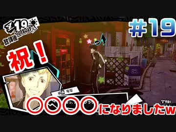 【まったり実況】ペルソナ５ザ・ロイヤル　＃19【P5R】女実況者