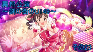 異邦公演　～剣の街のU149～　その23