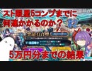 【FGO】スト限星5コンプまでに何連かかるか？　5万円分までの結果【ゆっくり実況】#2