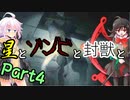 【バイオRE2：クレア2nd】星とゾンビと封獣と。Part4【ボイロ＆ゆっくり実況】