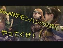 一狩り行こうぜ！SoraNモンハン始める！！【MHW#1】