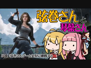 【Night of the Dead】弦巻さんと琴葉さん（赤）＃11　弦巻さんゲーム実況に挑戦