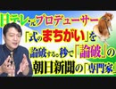 #812 日テレ・元プロデューサーの「式のまちがい」を論破する。秒で「論破」の朝日新聞の「専門家」｜みやわきチャンネル（仮）#952Restart812