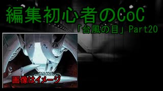 動画編集初心者のリプレイ動画「台風の目」Part20