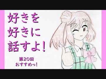 好きを好きに話すよ! 第20回「おすすめっ！」