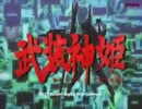 【ACMAD？】武装神姫バトルマスターズMk.2のOPにアーマードコアの効果音を付けてみた