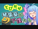 【VOICEROID実況】とびだせ 琴葉葵の下僕たち #1【ISLANDERS】