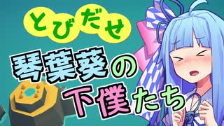 【VOICEROID実況】とびだせ 琴葉葵の下僕たち #1【ISLANDERS】