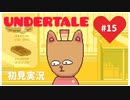 【UNDERTALE】誰も殺さない優しい世界_Part15