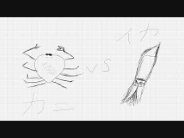 KANI VS IKA／初音ミク vs IA とどっちつかずの音街ウナ
