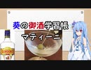 葵の御酒学習帳 #4:マティーニ