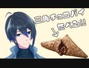 三角チョコパイたべる