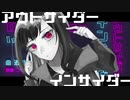 透明ねお『アウトサイダーインサイダー』 初音ミク