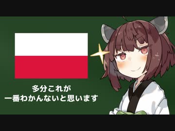 ポーランド国旗の成り立ち、初見で当てられるの0人説
