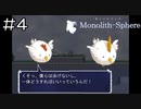 【実況プレイ】モノリスフィア Part.4