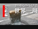 Ep01-2「境港市から船で出国」 おっさんのバイクで世界一周。
