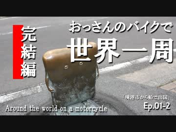 Ep01-2「境港市から船で出国」 おっさんのバイクで世界一周。