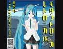 【初音ミクオリジナル曲】 モダントロニカ レトロニカ９【アルバムクロスフェード】//EDM /Electronica /Produced by NP4/M3秋2020出展：G-07