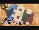 フルボイスになった『ドトコイ』＃6