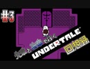 先輩と後輩で行く、地底世界回想録【UNDERTALE】#3