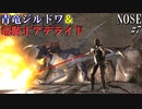 【NOSE】 油断するとすぐに落下死する病を持つ男#7【鐘守の竜ジルドワ戦】