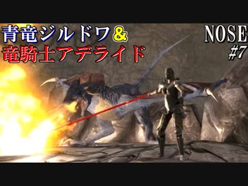 【NOSE】 油断するとすぐに落下死する病を持つ男#7【鐘守の竜ジルドワ戦】