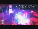 おかしいよ？ってレベルじゃないよね【CRYSTAR】II
