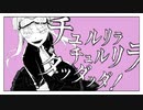 【ぬかりなく】チュルリラ・チュルリラ・ダッダッダ【歌ってみた】