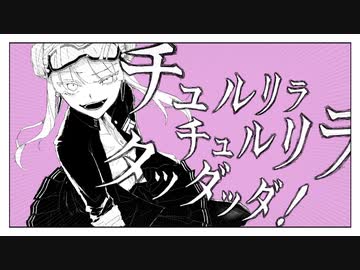 【ぬかりなく】チュルリラ・チュルリラ・ダッダッダ【歌ってみた】