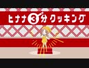 ヒナナ3分クッキング