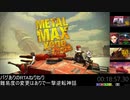 [PS4] メタルマックスゼノリボーン RTA Any% [18:57.30] (実況プレイ) S-Eサバイバルモード品川埠頭直行チャート
