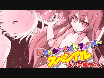 【サタスペ】クトゥルーナイトフィーバースペシアル《赤い女編：第7話》【ゆっくり＆ボイロTRPG】