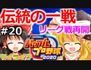 【ゆっくり実況】#20 畜生 霊夢のマイライフ2020捕手編【パワプロ2020】【マイライフ】[PS4][eBASEBALLパワフルプロ野球2020][野球] ゲーム実況 プレステ4