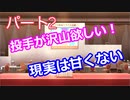 【パワプロ2020】目指すは地獄からの下克上！　縛りペナント　Part２