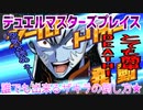 【実況】デュエルマスターズプレイス～誰でも出来るザキラの倒し方★～
