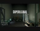 #01【新感覚パズルゲーム】視覚が現実になるパズルゲームに挑戦！【Superliminal】