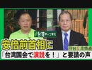 【台湾CH Vol.344】安倍前首相に「台湾国会で演説を！」と要請の声 / 防疫で団結！蔡総統演説に見る台湾の自信 / 「双十節」祝賀は誤解を招く？[R2/10/17]