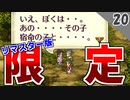 【ロマサガ3 実況】HD版で追加されたストーリー（少年の過去編 暗闇の迷宮）【リマスター版 2周目】Part20