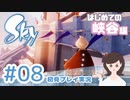 癒しの Sky 星を紡ぐ子どもたち 実況プレイ part8 -峡谷編-【女性実況】