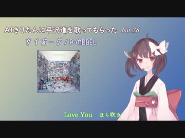 【AIきりたん】サイボーグ【P-MODELアレンジカバー】
