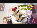 【謝米祭】結月ゆかりが荒岩一味のおにぎらずを作ってみた【クッキングパパ】