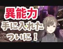 【音量注意】オクタンを極め過ぎた結果、ついに異能力(?)を手に入れる叶